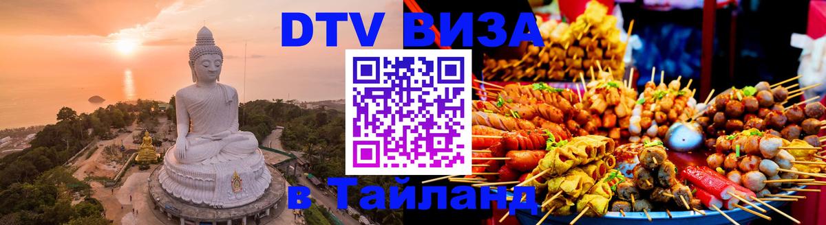DTV Виза в Тайланд для россиян 